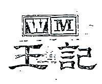 王記及 WM 字形圖 