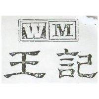 王記及 WM 字形圖 