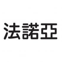 法諾亞