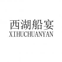 西湖船宴 XIHUCHUANYAN