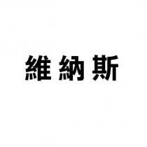維納斯