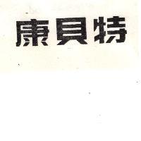 康貝特