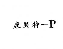 康貝特-P