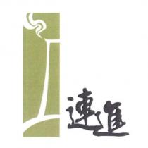 連進及圖