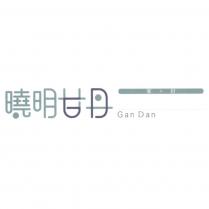 曉明甘丹 Gan Dan