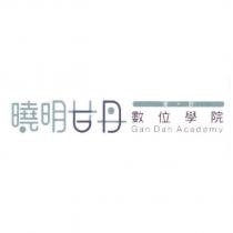 曉明甘丹數位學院 Gan Dan Academy