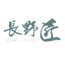 長野匠 QUALITY LIFE