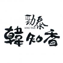 勁泰韓知香 KING TIME