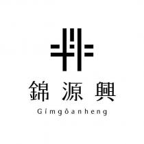 錦源興 gimgoanheng 及圖