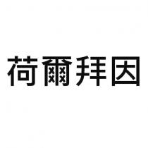 荷爾拜因