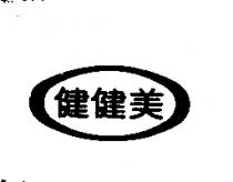 健健美