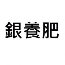 銀養肥
