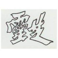 靈芝