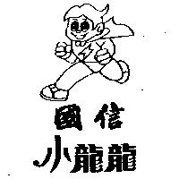 國信小龍龍及圖