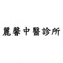 麗馨中醫診所