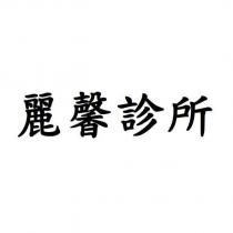 麗馨診所