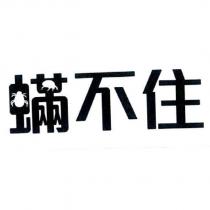 蟎不住