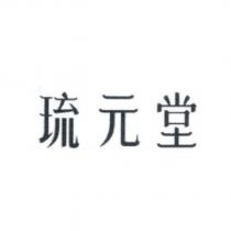 琉元堂