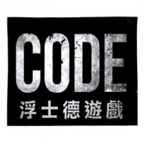 CODE 浮士德遊戲及圖