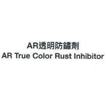 AR 透明防鏽劑 AR True Color Rust Inhibitor