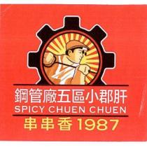 鋼管廠五區小郡肝 SPICY CHUEN CHUEN 串串香 1987 及圖