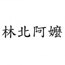 林北阿嬤