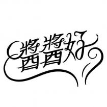 醬醬好及圖