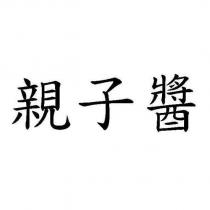 親子醬