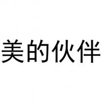 美的伙伴