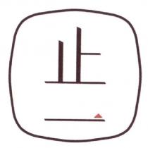 止一