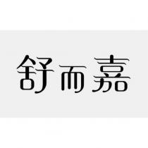 舒而嘉設計字