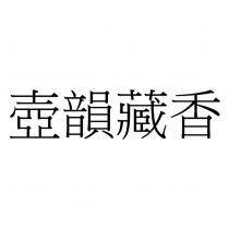 壺韻藏香