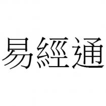 易經通