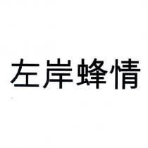 左岸蜂情