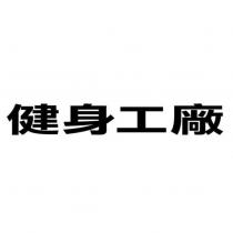 健身工廠
