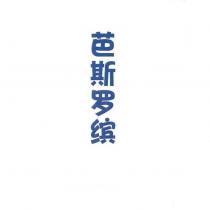 芭斯羅繽