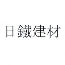 日鐵建材