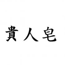 貴人皂