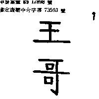 王哥