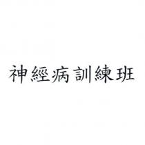 神經病訓練班
