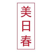 美日春