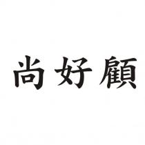 尚好顧