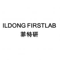ILDONG FIRSTLAB 菲特研