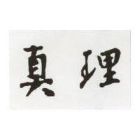 真理