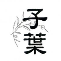 子葉及圖