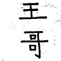 王哥