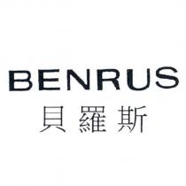 BENRUS 貝羅斯
