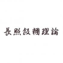長照飯糰理論