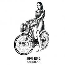 珊蒂拉兒 SANDILAR 及圖