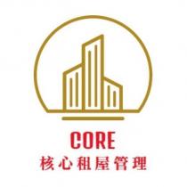 CORE 核心租屋管理及圖